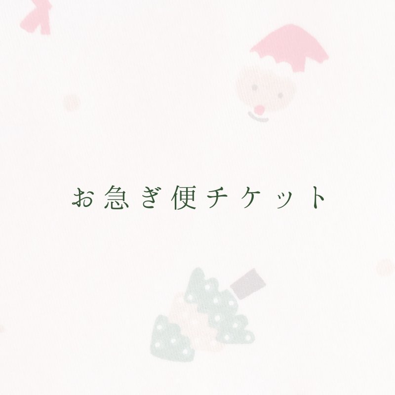 画像1: 【 お急ぎ便チケット 】 (1)